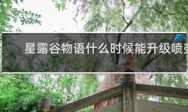 星露谷物语什么时候能升级喷壶