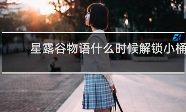 星露谷物语什么时候解锁小桶