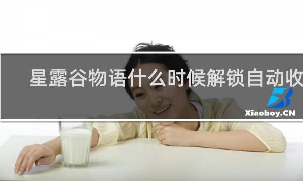 星露谷物语什么时候解锁自动收集