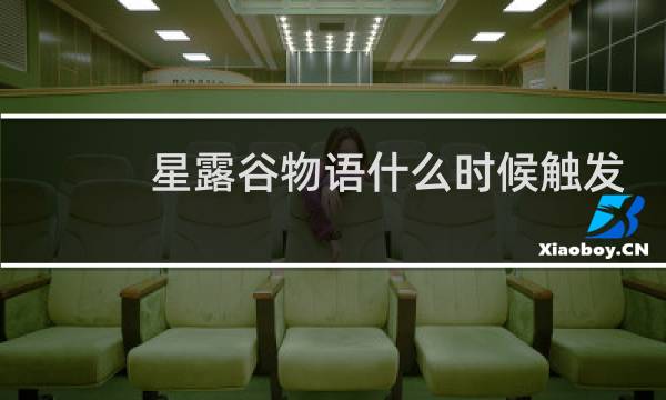 星露谷物语什么时候触发