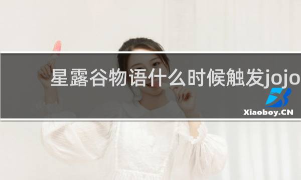 星露谷物语什么时候触发jojo