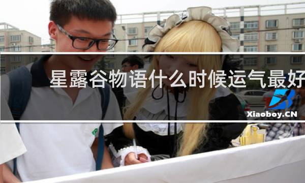 星露谷物语什么时候运气最好