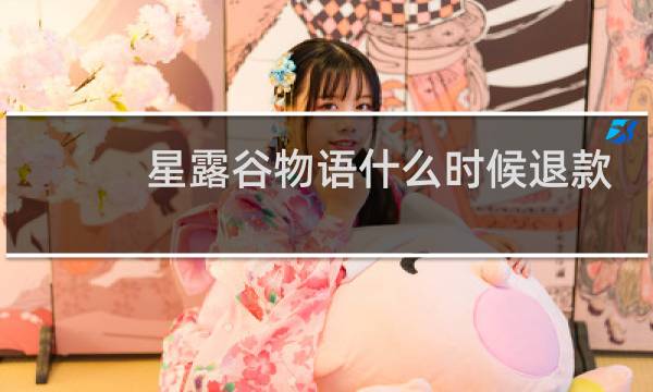 星露谷物语什么时候退款