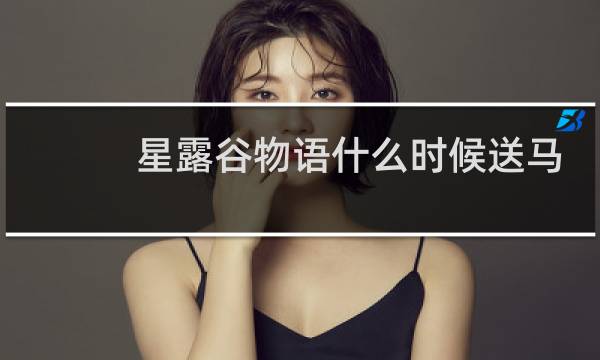 星露谷物语什么时候送马