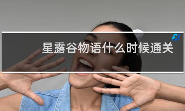 星露谷物语什么时候通关