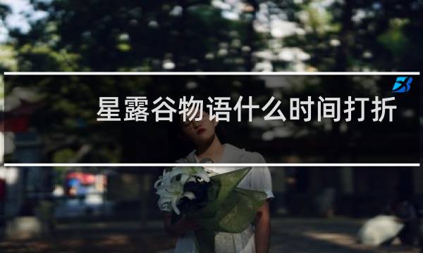 星露谷物语什么时间打折