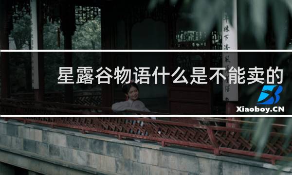 星露谷物语什么是不能卖的