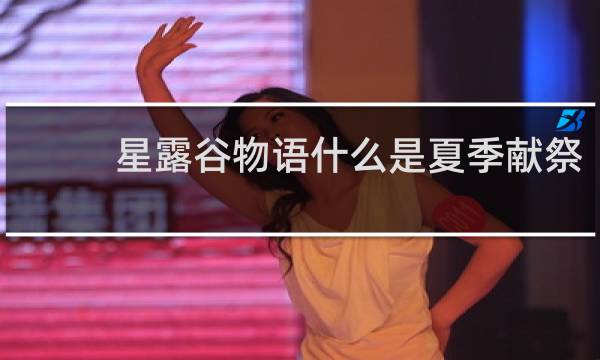 星露谷物语什么是夏季献祭