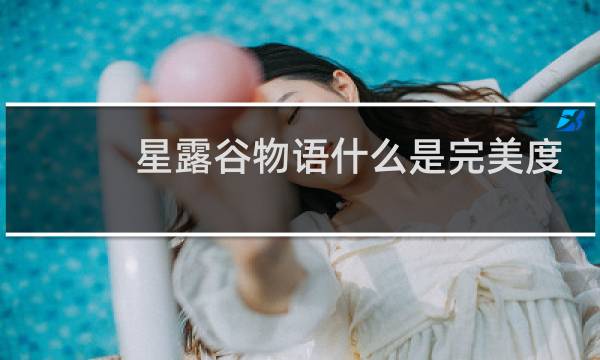 星露谷物语什么是完美度
