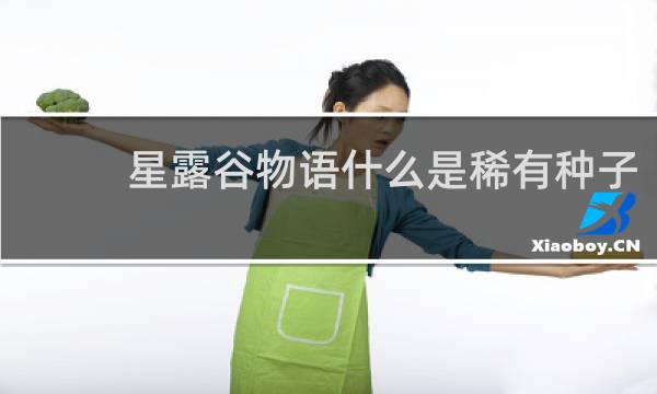 星露谷物语什么是稀有种子