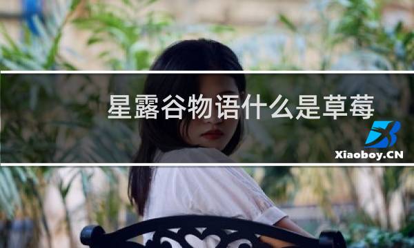 星露谷物语什么是草莓