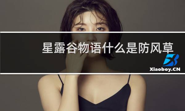 星露谷物语什么是防风草