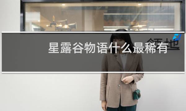 星露谷物语什么最稀有