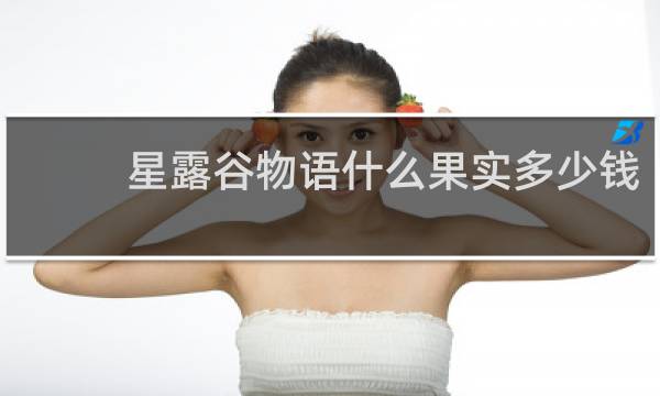 星露谷物语什么果实多少钱