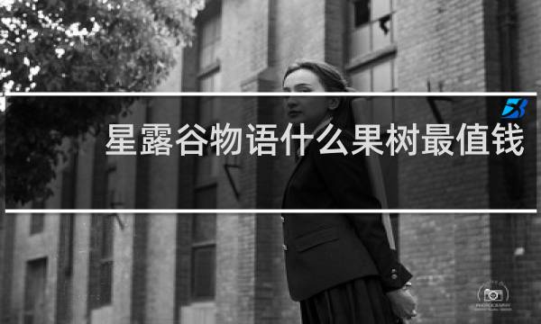 星露谷物语什么果树最值钱