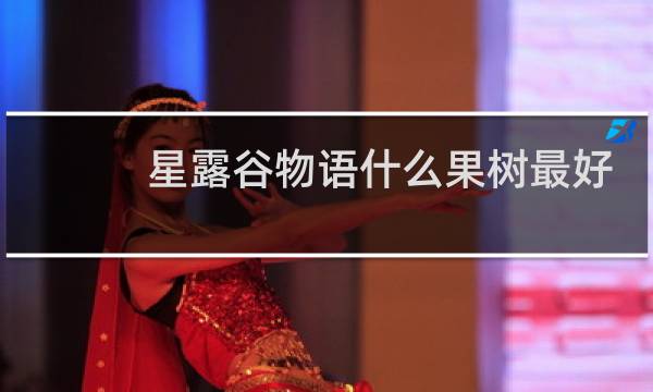 星露谷物语什么果树最好