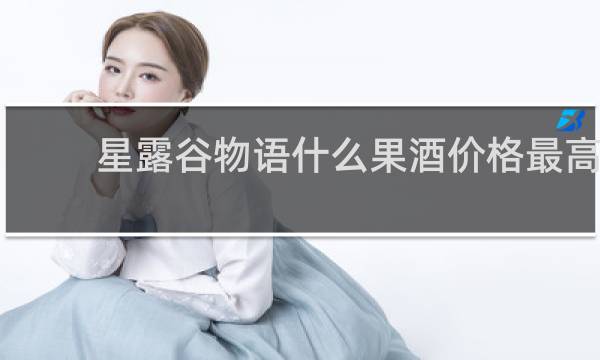 星露谷物语什么果酒价格最高