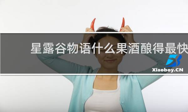 星露谷物语什么果酒酿得最快