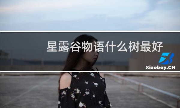 星露谷物语什么树最好