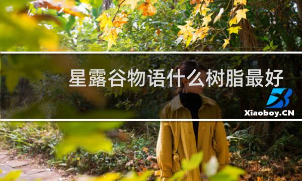 星露谷物语什么树脂最好