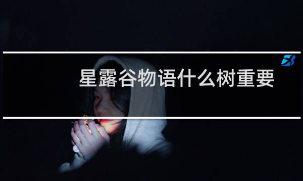 星露谷物语什么树重要