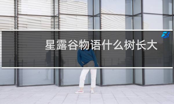 星露谷物语什么树长大