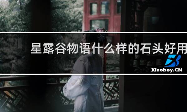 星露谷物语什么样的石头好用