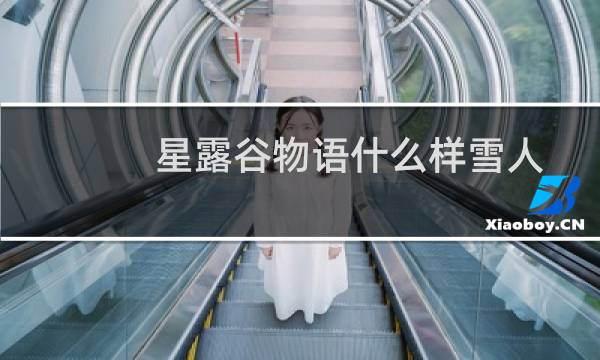 星露谷物语什么样雪人