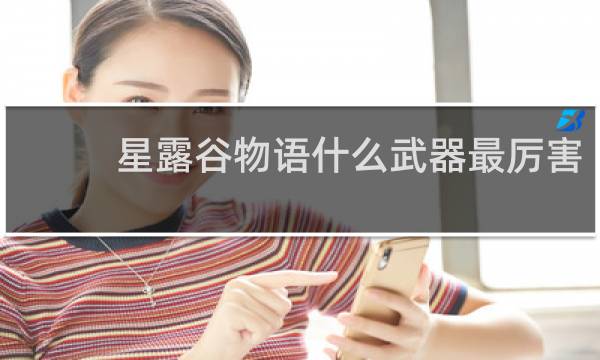 星露谷物语什么武器最厉害