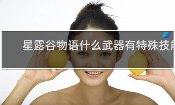 星露谷物语什么武器有特殊技能