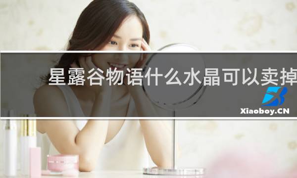 星露谷物语什么水晶可以卖掉