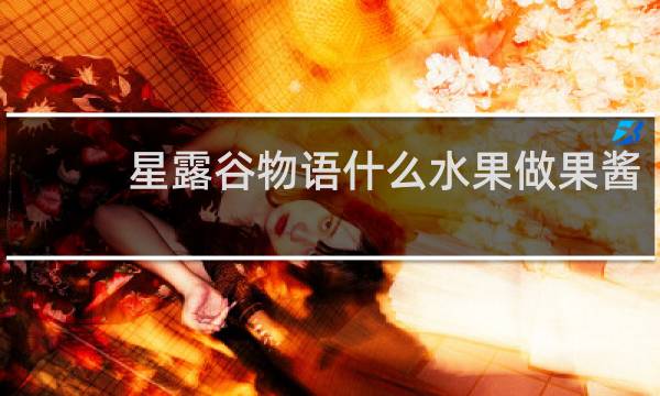 星露谷物语什么水果做果酱