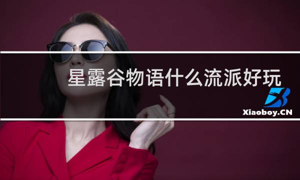 星露谷物语什么流派好玩