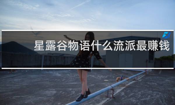 星露谷物语什么流派最赚钱