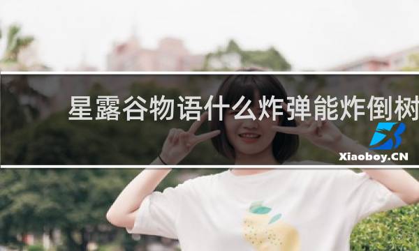 星露谷物语什么炸弹能炸倒树