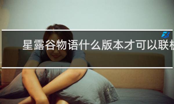 星露谷物语什么版本才可以联机