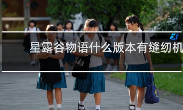 星露谷物语什么版本有缝纫机