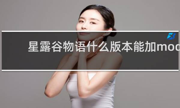 星露谷物语什么版本能加mod