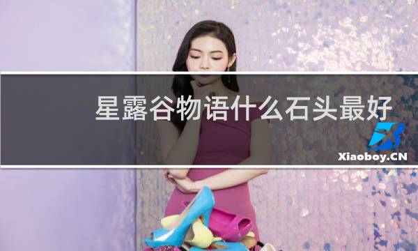 星露谷物语什么石头最好