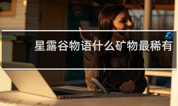 星露谷物语什么矿物最稀有