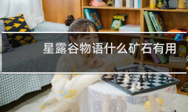 星露谷物语什么矿石有用