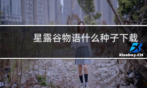 星露谷物语什么种子下载