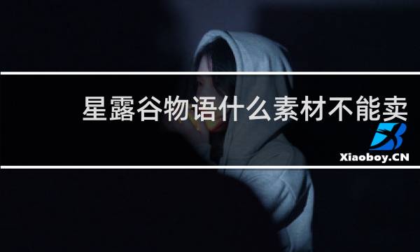 星露谷物语什么素材不能卖