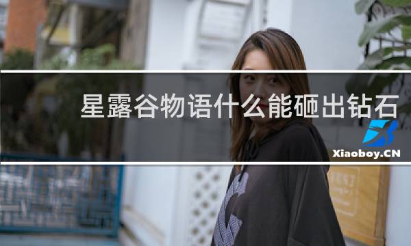 星露谷物语什么能砸出钻石