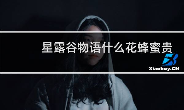 星露谷物语什么花蜂蜜贵