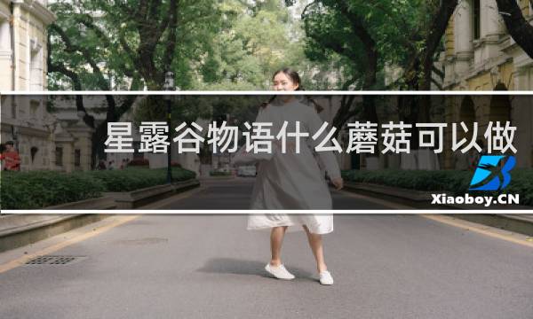 星露谷物语什么蘑菇可以做