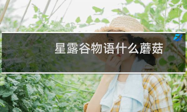 星露谷物语什么蘑菇