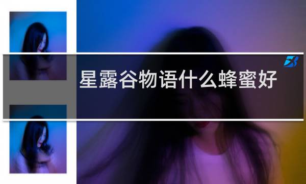 星露谷物语什么蜂蜜好