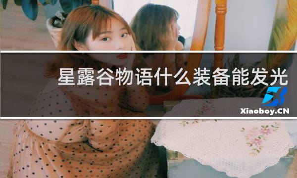 星露谷物语什么装备能发光