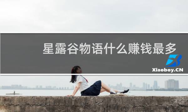 星露谷物语什么赚钱最多